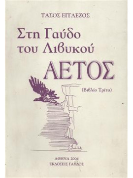 Στη Γαύδο του Λιβυκού,Εγγλέζος  Τάσος