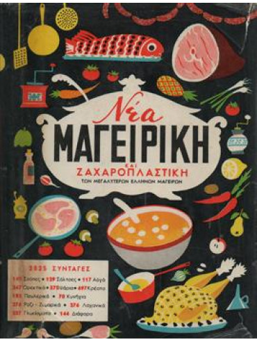 Νέα μαγειρική και ζαχαροπλαστική των μεγαλύτερων Ελλήνων μαγείρων (2 τόμοι)