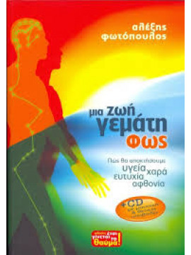 Μιά ζωή γεμάτη φώς,Φωτόπουλος  Αλέξης