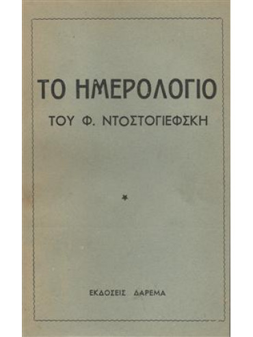 Το ημερολόγιο του Ντοστογιέφσκη,Dostojevskij  Fedor Michajlovic  1821-1881