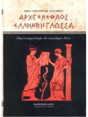 Αρχιγένεθλος Ελληνική Γλώσσα,Τζιροπούλου - Ευσταθίου  Άννα