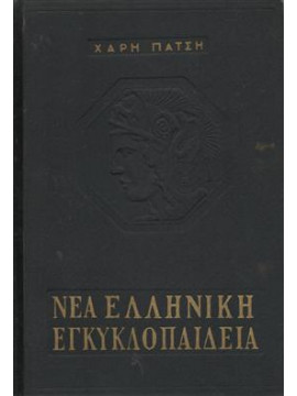 Νέα Ελληνική εγκυκλοπαίδεια Χάρη Πάτση (13 διπλοί τόμοι),Χάρης Πάτσης