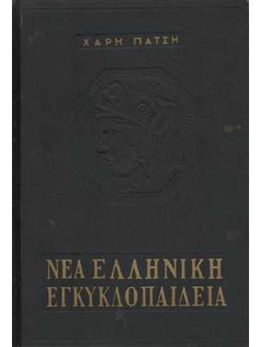 Νέα Ελληνική εγκυκλοπαίδεια Χάρη Πάτση (13 διπλοί τόμοι),Χάρης Πάτσης