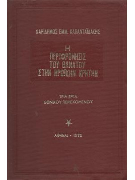 Η περιφρόνησις του θανάτου στην ηρωική Κρήτη,Καπανταίδάκης Χαρίδημος Εμμ.