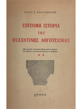 Επίτομη ιστορία της Βυζαντινής Λογοτεχνίας,Παναγιωτούνης Πάνος Ν.