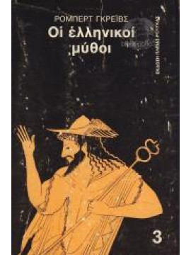 Οι ελληνικοί μύθοι (τόμοι 3),Graves  Robert  1895-1986