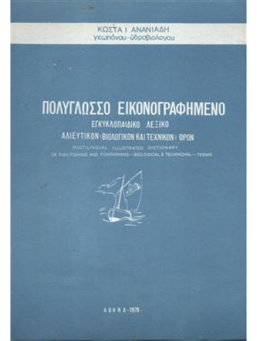 Πολύγλωσσο εικονογραφημένο εγκυκλοπαιδικό λεξικό αλιευτικών όρων,Ανανιάδης Κώστας