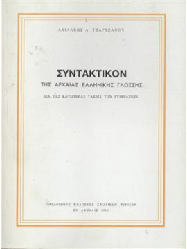 Συντακτικόν της αρχαίας ελληνικής γλώσσης,Τζάρτζανος  Αχιλλέας Α