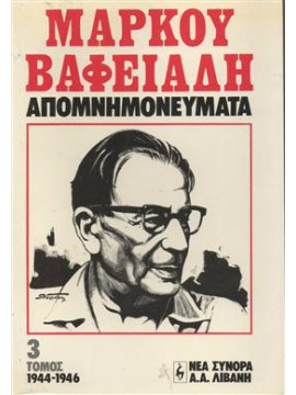 Μάρκου Βαφειάδη Απομνημονεύματα (Τόμος 3) 1944-1946,Βαφειάδης Μάρκος  1906-1992