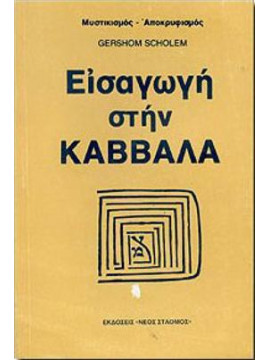 Εισαγωγή στην Καββάλα,Scholem  Gershom