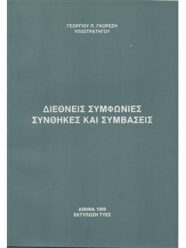 Διεθνείς συμφωνίες συνθήκες και συμβάσεις,Γκορέζης  Γεώργιος