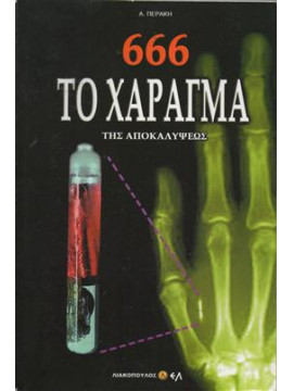 666 το χάραγμα της αποκαλύψεως,Περάκης Α.
