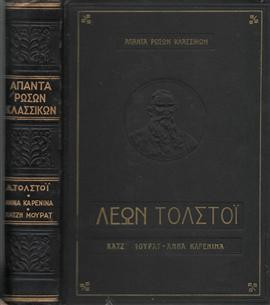 Άννα Καρένινα - Χατζή Μουράτ,Tolstoj  Lev Nikolaevic  1828-1910