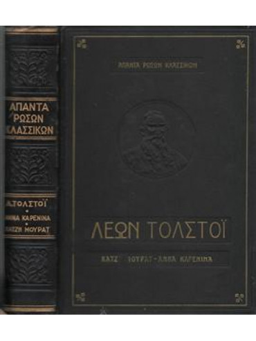 Άννα Καρένινα - Χατζή Μουράτ,Tolstoj  Lev Nikolaevic  1828-1910