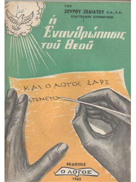 Η ενανθρώπησις του Θεού,Ζωδιάτος Σπύρος
