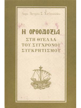 Η ορθοδοξία στη θύελλα του σύγχρονου συγκρητισμού,Χατζηνικολάου Αστέριος