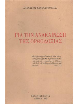 Για την ανακαίνωση της Ορθοδοξίας,Κανελλόπουλος  Αθανάσιος Π