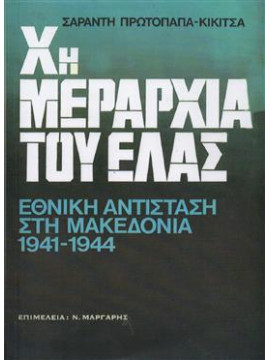 Χη Μεραρχία του ΕΛΑΣ – Εθνική Αντίσταση στη Μακεδονία 1941 – 1942,Πρωτόπαπας Κικίτσας Σαράντης