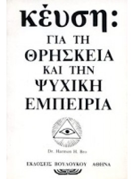 Για τη θρησκεία και την ψυχική εμπειρία,Έντγκαρ Κέυση