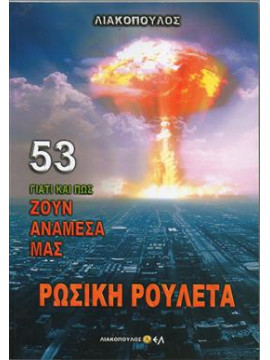 Γιατί και πως ζουν αναμεσά μας Ρωσικη ρουλέτα,Λιακόπουλος  Δ Δ