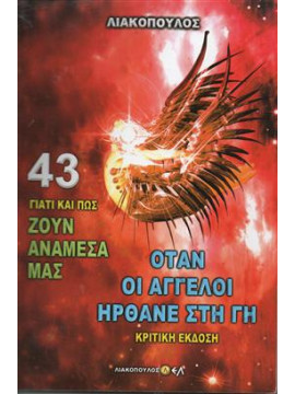 Γιατί και πως ζουν αναμεσά μας οταν οι άγγελοι ήρθανε στη γη