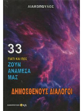 Γιατί και πως ζουν αναμεσά μας Δημοσθένους διάλογοι 33,Λιακόπουλος  Δ Δ