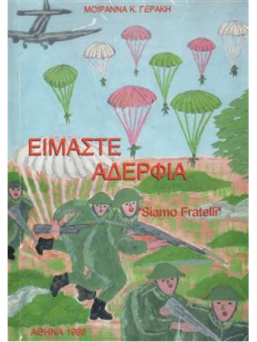 Είμαστε αδέρφια Είμαστε αδέρφια,Γεράκη Μοιράννα