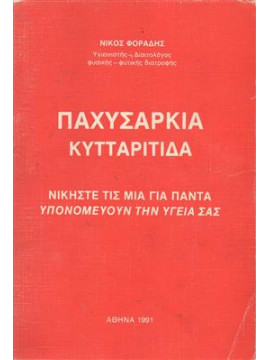 Παχυσαρκία κυτταρίτιδα,Φοράδης  Νίκος