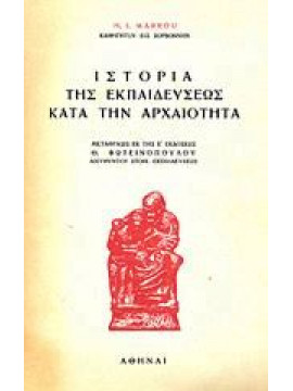 Ιστορία της Εκπαιδεύσεως κατά την Αρχαιότητα,Marrou  Henri - Irénée