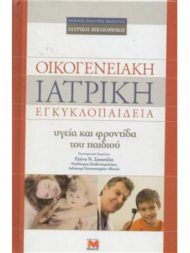 Οικογενειακή ιατρική εγκυκλοπαίδεια Υγεία και φροντίδα του παιδιού,Σκουτέλη  Έλενα