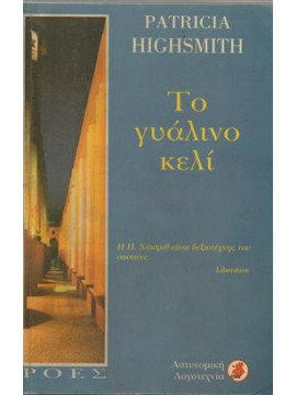 Το γυάλινο κελί,Highsmith  Patricia  1921-1995