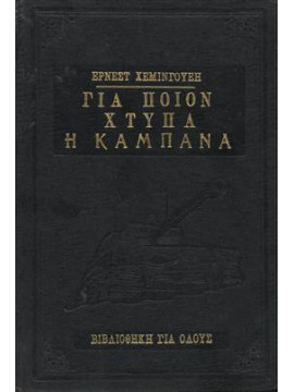 Για ποιον χτυπά η καμπάνα,Hemingway  Ernest  1899-1961