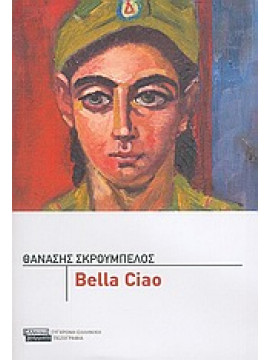 Bella ciao,Σκρουμπέλος  Θανάσης