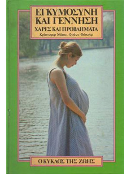Εγκυμοσύνη και γέννηση χαρές και προβληματα,Macy Christopher