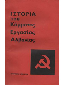Ιστορία του κόμματος εργασίας Αλβανίας