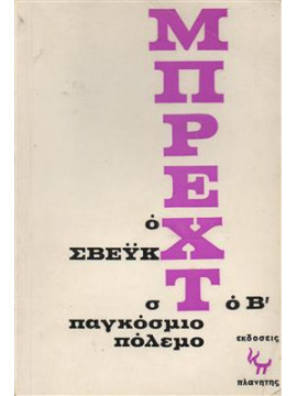 Ο Σβευκ στον Β. παγκοσμιο πολεμο,Μπρεχτ Μπερτολντ