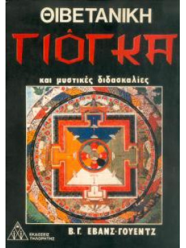 Θιβετανική γιόγκα και μυστικές διδασκαλίες,Έβανς -Γουέντζ