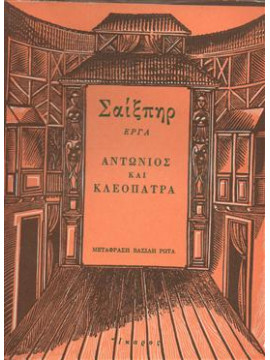 Αντώνιος και Κλεοπάτρα,Shakespeare  William  1564-1616
