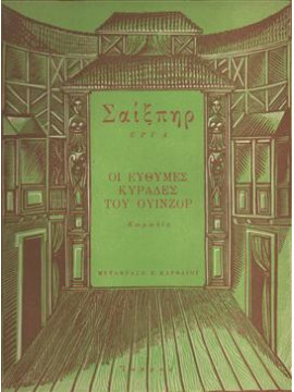 Οι εύθυμες κυράδες του Ουίνζορ,Shakespeare  William  1564-1616