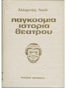 Παγκόσμια ιστορια θεάτρου ( 5 τόμοι),ALLARDYCE NICOLL