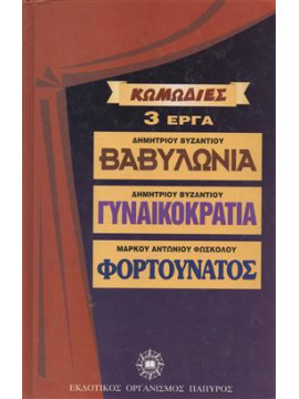 Κωμωδίες 3 έργα βαβυλωνία γυναικοκρατία φορτουνάτος