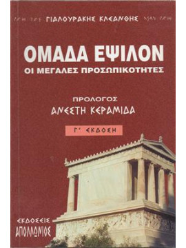 Ομάδα Έψιλον,Γιαλουράκης  Κλεάνθης