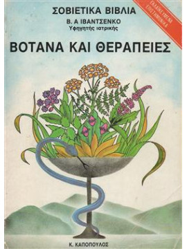 Βότανα και θεραπείες (Σοβιετικά βιβλία),Ιβαντσένκο Β.Α