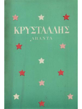 Άπαντα Κρυστάλλη (2 τόμοι),Κρυστάλλης  Κώστας  1868-1894