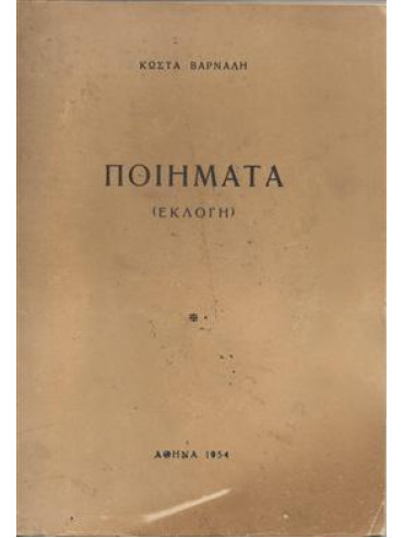 Ποιήματα (εκλογή),Βάρναλης  Κώστας  1884-1974