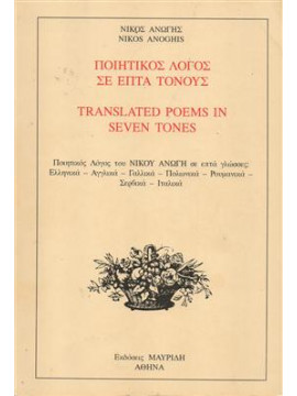 Ποιητικός λόγος σε επτά τόνους,Ανώγης  Νίκος