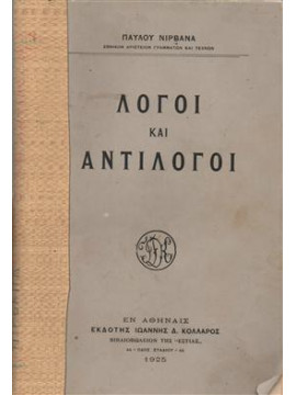 Λόγοι και αντίλογοι,Νιρβάνας  Παύλος  1866-1937