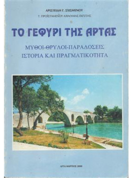 Το γεφύρι της Άρτας,Σχισμένος  Αριστείδης Γ