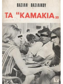 Τα καμάκια,Βασιλικός  Βασίλης