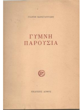 Γυμνή παρουσία,Κωνσταντάκης  Ιωάννης